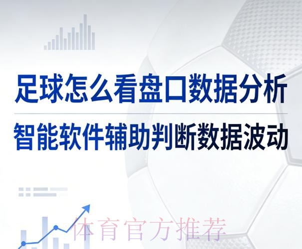 2026世界杯盘口苹果软件分析与预测